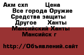 Акм схп 7 62 › Цена ­ 35 000 - Все города Оружие. Средства защиты » Другое   . Ханты-Мансийский,Ханты-Мансийск г.